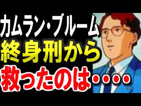 ガンダム逆襲のシャア カムラン ブルームを終身刑の危機から救ったのは実は ガンダムキャラ ガンダム考察 ガンダムまとめ ガンダムその後 ガンダム解説 Youtube ガンダム逆襲のシャア カムラン ブルームを終身刑の危機から救ったのは実は ガンダムキャラ ガンダム考察 ガンダムまとめ ガンダムその後 ガンダム解説 Youtube