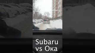 Subaru 4WD vs Ока❗️❓️