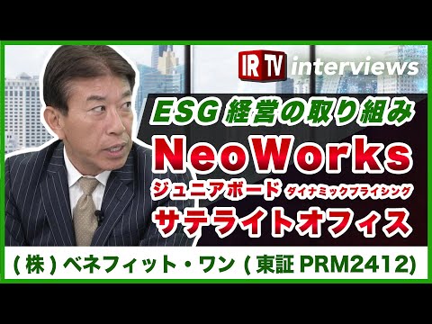 【IRTV 2412】ベネフィット・ワン白石社長/ESG経営の取り組み