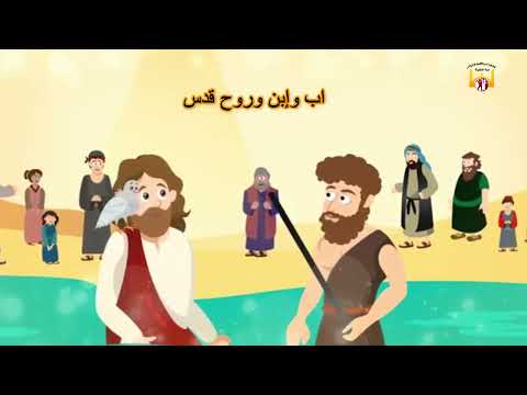 ترنيمة قصة عماد إلهنا عن الغطاس للأطفال 2022 من انتاج لجنة الطفولة المنيا ترنيمة قصة عماد إلهنا عن الغطاس للأطفال 2022 من انتاج لجنة الطفولة المنيا