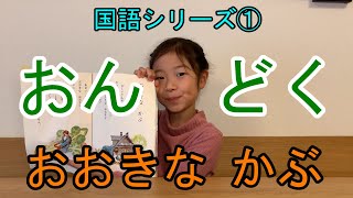 国語シリーズ① おんどく【おおきな かぶ】