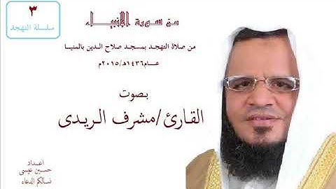 القارئ مشرف الريـدى سورة الانبياء من صلاة التهجد بصلاح الدين