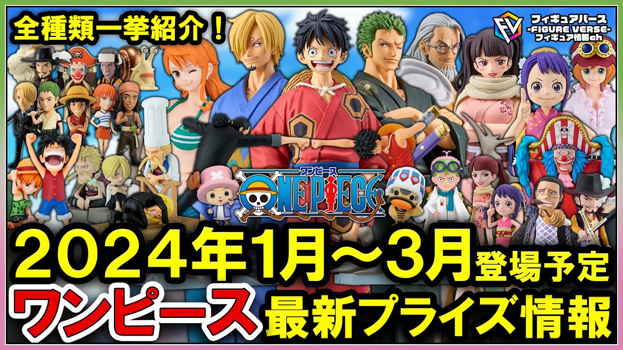 ワンピース】2024年1月～3月登場予定『ワンピース』最新プライズ 