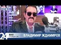Владимир Ждамиров в «Звёздном завтраке» на Радио Шансон