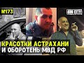 Город Грехов 173 - Красотки и оборотень МВД РОССИИ