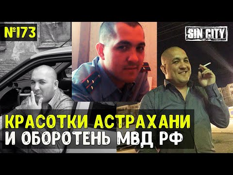 Видео: Город Грехов 173 - Красотки и оборотень МВД РОССИИ