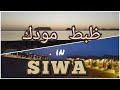 ظبط المود   رحله الراحه و الاستجمام وللاسترخاء و الروقان بعيد عن التوتر  سيوه  نغاغيين نجومي