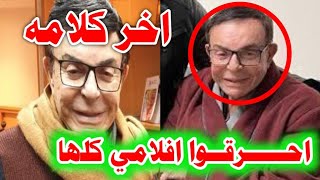 احـ.ــ.ــرقـ.ـوا كل افلامي..اخر كلمات الفنان سمير صبري قبل وفاته بلحظات!!