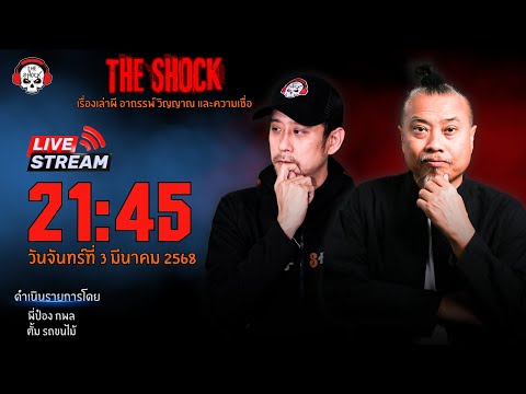 Live ฟังสด เดอะช็อค | พี่ป๋อง - ตั้ม | วัน จันทร์ ที่ 3 มีนาคม 2568