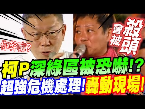 【全字幕】柯文哲深綠區開講竟被恐嚇！？超強危機處理！轟動現場！柯P照罵綠營貪汙！（屏東大火、雙語、蛋、光電、口罩貪汙）高雄三鳳宮廟口開講