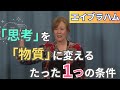 【エイブラハム】「思考」を「物質」に変えるための、たった1つの条件 | 日本語訳付き