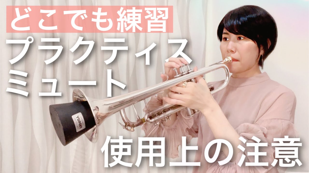 トランペット講座 vol.16】プラクティスミュートで練習する時の注意点