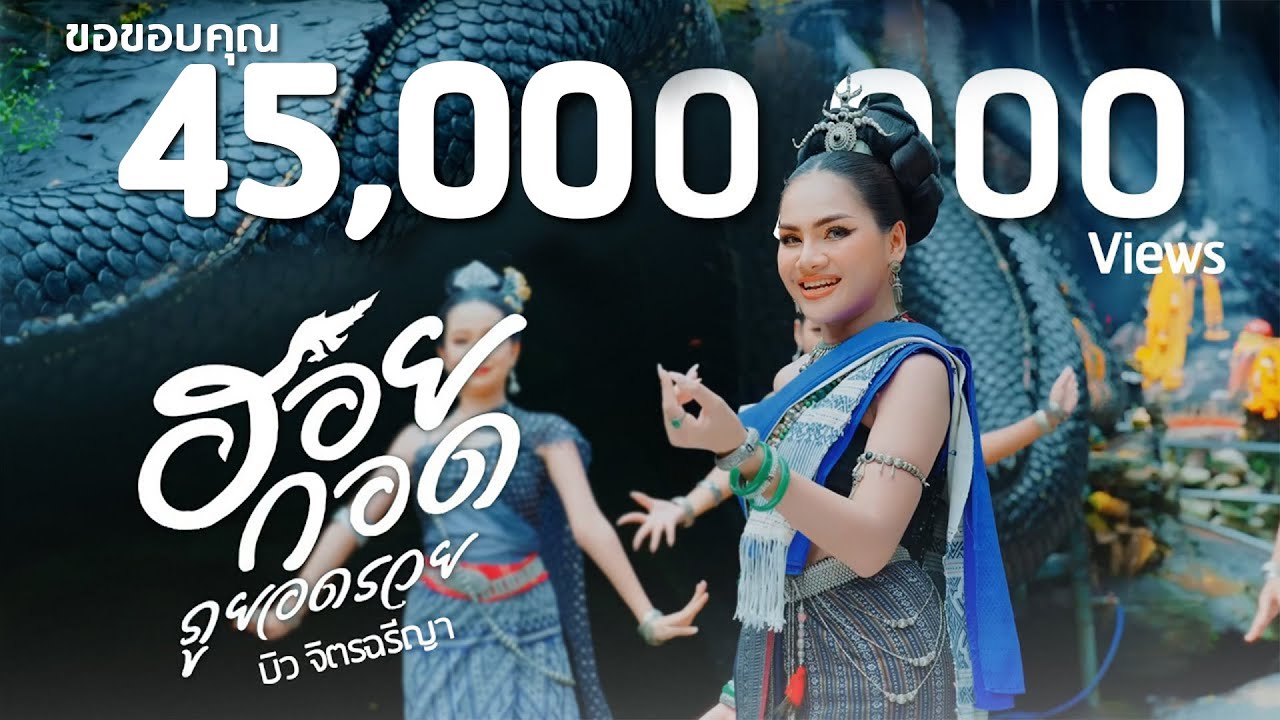 ฮอยกอดภูยอดรวย - บิว จิตรฉรีญา【OFFICIAL MV】