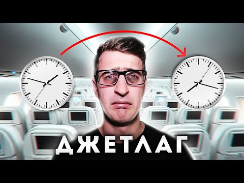 Как пережить джетлаг? [Спроси Ученого]