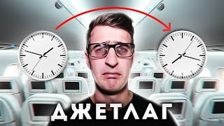 Как пережить джетлаг? [Спроси Ученого]