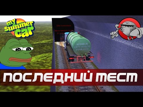 My Summer Car #90 - Прощай говновоз