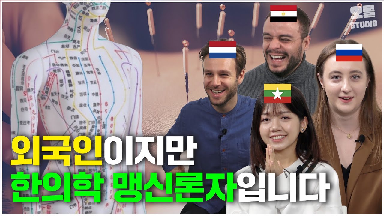 일본이 질투하고 미국이 놀라고... 아무튼 엄청난 한국의 한의학 | 외국인이 체험해본 한의학은? | 궁물받음 EP9