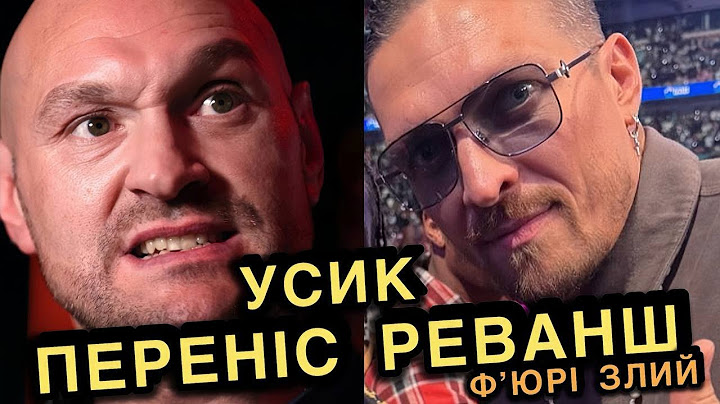 ⚡️Ф'ЮРІ ЗЛИЙ ▶ Реванш ПЕРЕНЕСЕНО▸ Тайсон Наїхав на Усика - ТИ ЗА ЦЕ ЗАПЛАТИШ