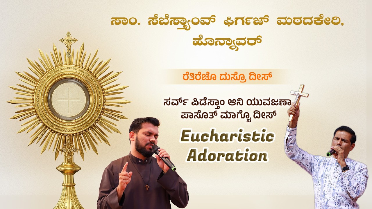 Eucharistic Adoration || Day 2 || ಮಠದಕೇರಿ, ಹೊನ್ನಾವರ್ - 2026