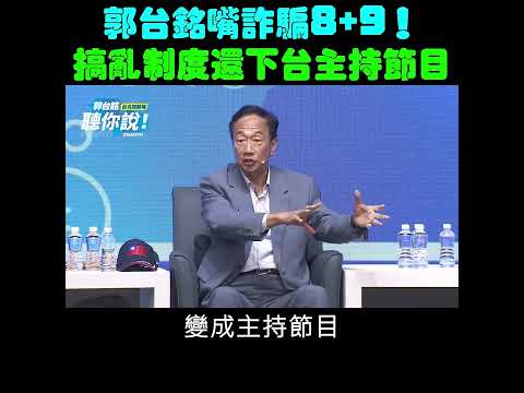 郭台銘開嗆詐騙8+9！搞亂制度還敢下台主持節目啊！｜時鐘娛樂