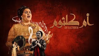 موسيقي مسلسل أم كلثوم / الموسيقار عمار الشريعي