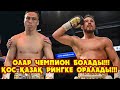 Батыр мен Садриддин рингке оралады!!! Бұл жолы олар чемпион болмай тоқтамас!!!