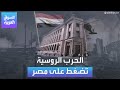 الأسواق العربية | الحرب الروسية تضغط على مصر الأسواق العربية | الحرب الروسية تضغط على مصر