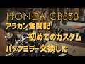 Honda GB350のバックミラーを交換しました。