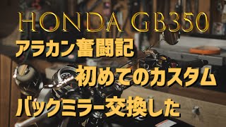 Honda GB350のバックミラーを交換しました。