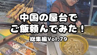 グルメ中国の屋台でご飯頼んでみた総集編Vol.79