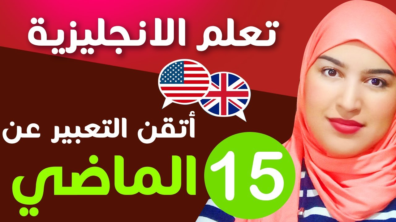 تعلم اللغة الإنجليزية من الصفر للمبتدئين - الدرس 15 - التعبير عن الماضي الجزء الثاني