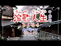 歌:冠二郎「演歌人生」平成版 (本人歌唱)