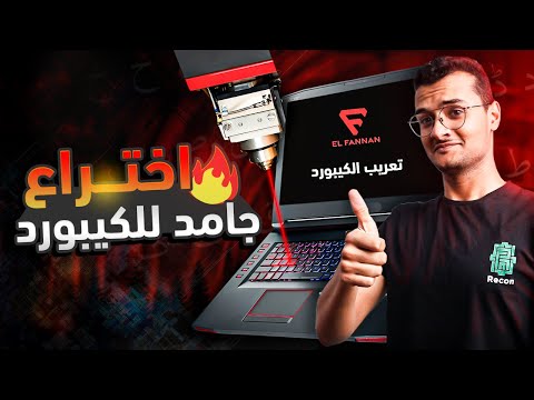 الاختراع دا هيحل مشكلتك نهائيا تعريب كيبورد اللاب توب بالليزر