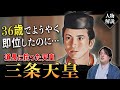 『三条天皇』36歳でようやく即位した”逆さま皇子”の闘い! #光る君へ