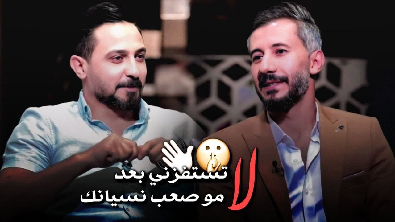 لاتستفزني بعد مو صعب نسيانك - الشاعر علاء الزبيدي | اشتاكلي مع رائد ابو فتيان