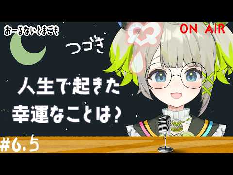 再up【おーるないとまごも】第6.5回まごもらぢおのお時間です！