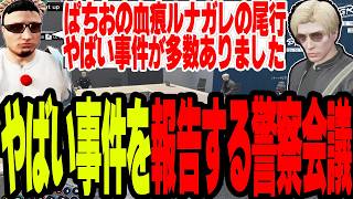 【ストグラS2】ぱちおの血痕、ルナガレ尾行などやばい事件を警察会議で報告【切り抜き/ましゃかり/赤ちゃんキャップ】