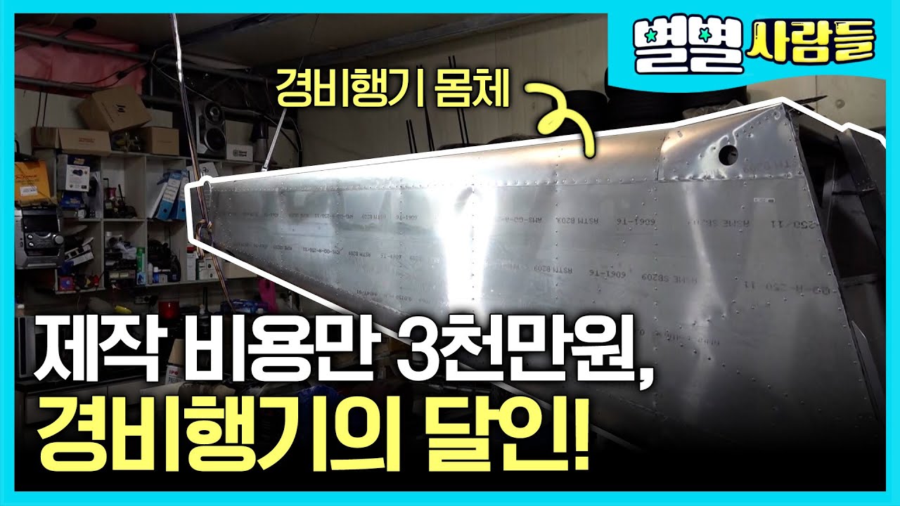제작 비용만 3천만원, 불가능하다고 여긴 경비행기 제작을 해낸 달인! [ 별별사람들 ] 20210515