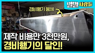 제작 비용만 3천만원, 불가능하다고 여긴 경비행기 제작을 해낸 달인! [ 별별사람들 ] 20210515