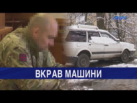 ТРК Аверс: «Я хочу виправитись»: чоловік поцупив 2 авто, аби ремонтувати своє?