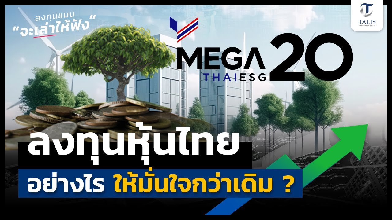 ลงทุนหุ้นไทย อย่างไรให้มั่นใจกว่าเดิม? | MEGA20THAIESG