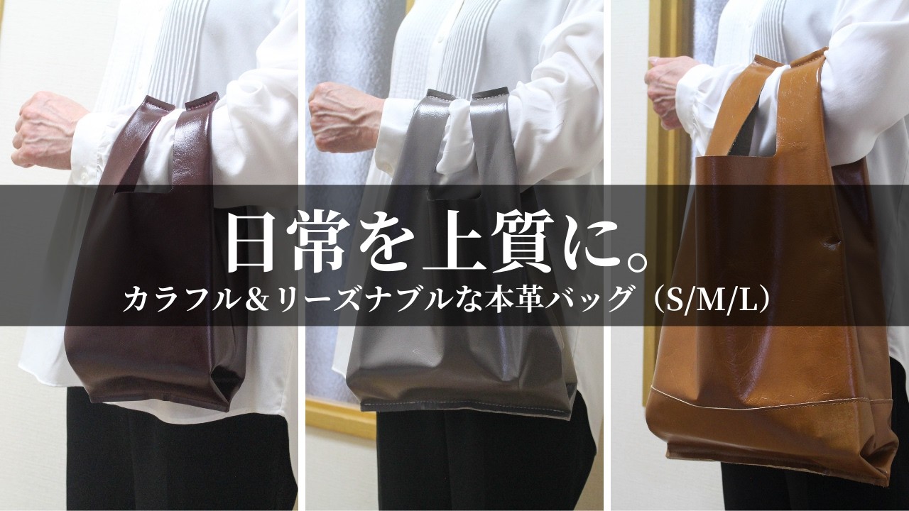 日常を上質に】シンプル＆リーズナブルな本革レジバッグ（S/M/L）の新 
