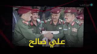 علي محسن الاحمر الجنرال الزئبقي معلومات تنشر للمرة الأولي عن علاقة الجنرال العجوز بالقاعده وعداوتة م