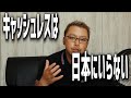 キャッシュレス決済が日本で普及しない理由　貧困国家には向かないサービス