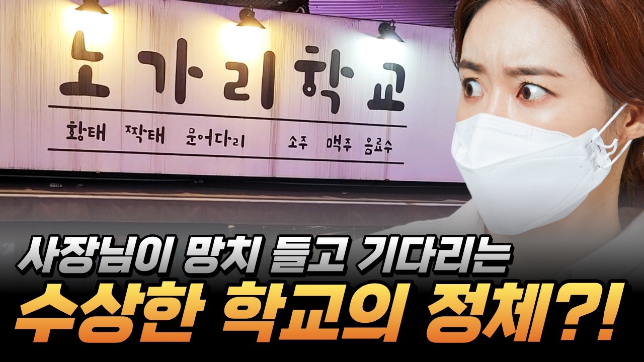 사장님이 망치 들고 기다리는 수상한 학교의 정체?!