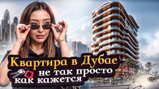 видео: Обязательно посмотри это видео до покупки квартиры в ДУБАЕ  | объясняю просто картинка: Обязательно посмотри это видео до покупки квартиры в ДУБАЕ  | объясняю просто