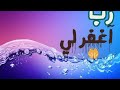 رب آغفر لي مكررة 