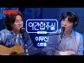 [야간합주실] 이무진 (Lee Mujin) - '신호등' 즉흥 합주 라이브! | 야간작업실