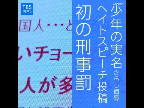 ヘイトスピーチ投稿　初の刑事罰  大分市　竹下ゆうじ66歳