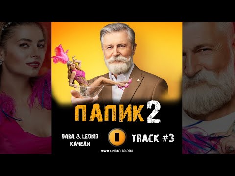 ПАПИК 2 сезон 🎬 сериал стс музыка OST 3 DARA & LEONID - Качели Станислав Боклан, Дарья Петрожицкая